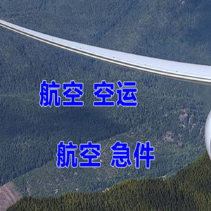 泰州机场物流快递-选东方航空和上海航空